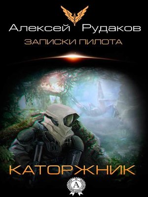 cover image of Каторжник